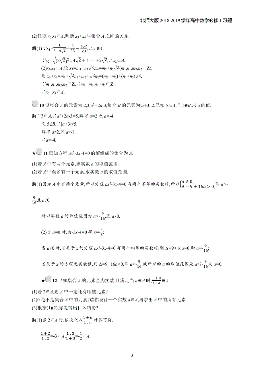 2018年高中数学北师大版必修1第1章集合 1.1.1习题含解析_第3页