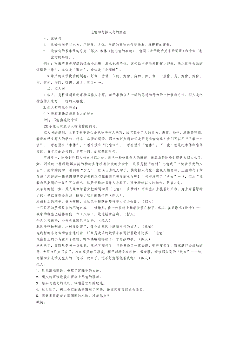 比喻句拟人句的区别_第1页