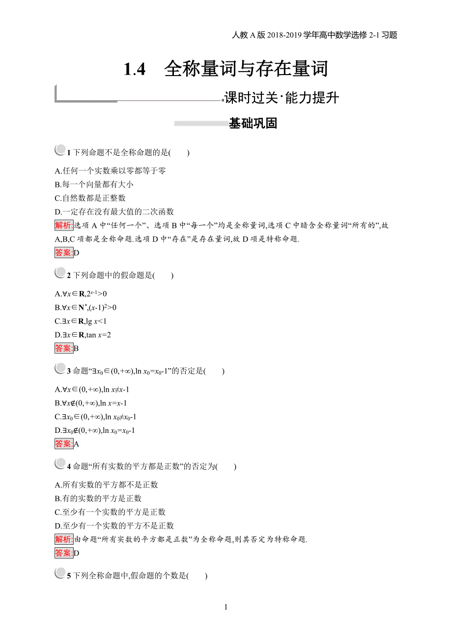 2018年高中数学人教a版选修2-1第1章常用逻辑用语 1.4习题含解析_第1页