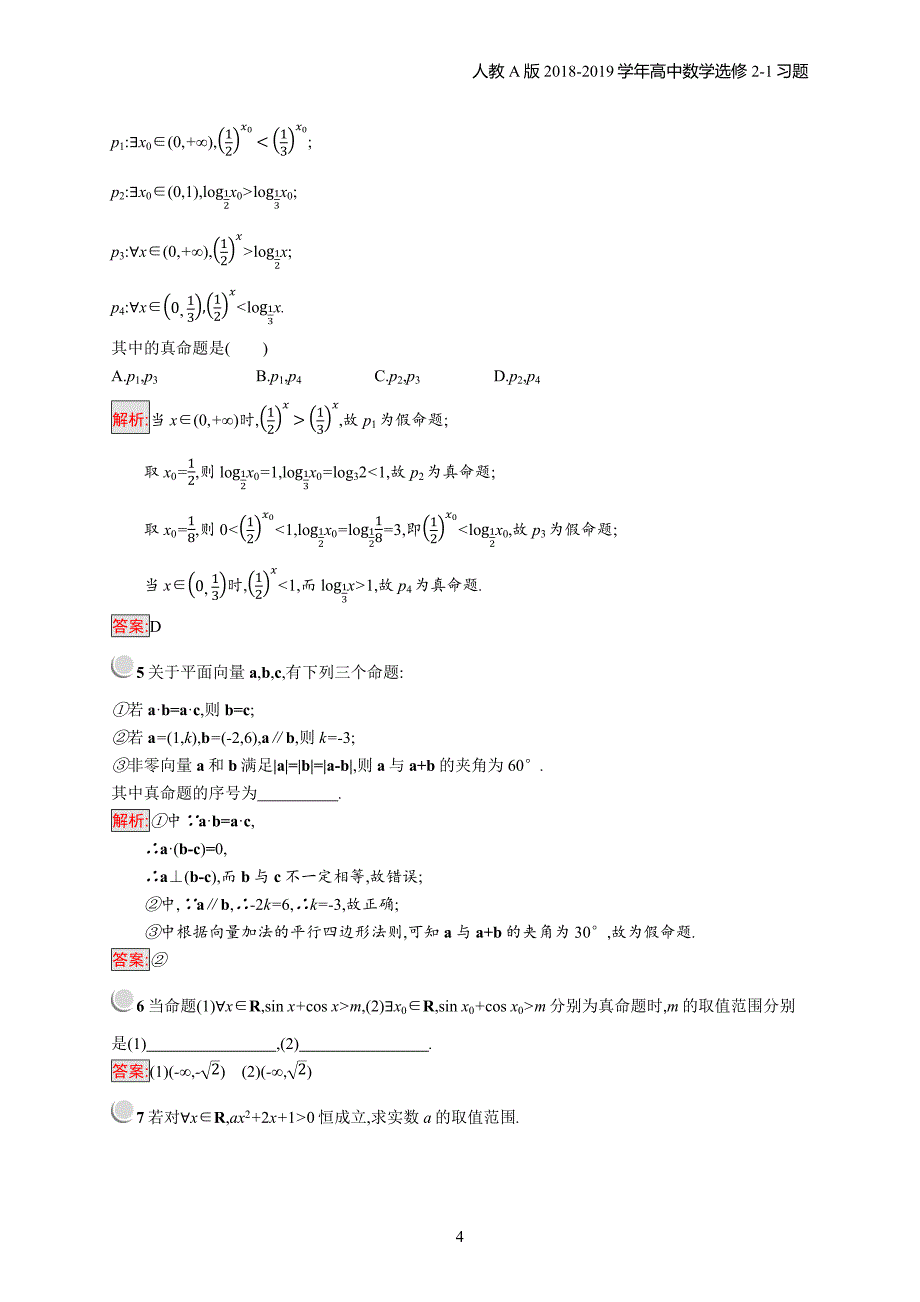 2018年高中数学人教a版选修2-1第1章常用逻辑用语 1.4习题含解析_第4页