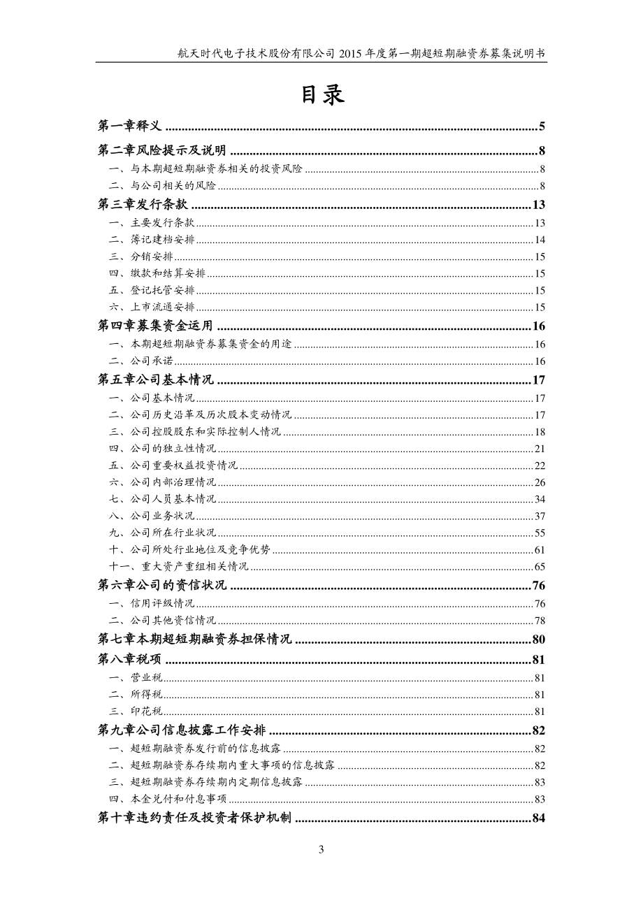 航天时代电子技术股份有限公司2015年度第一期超短期融资券募集说明书_第3页