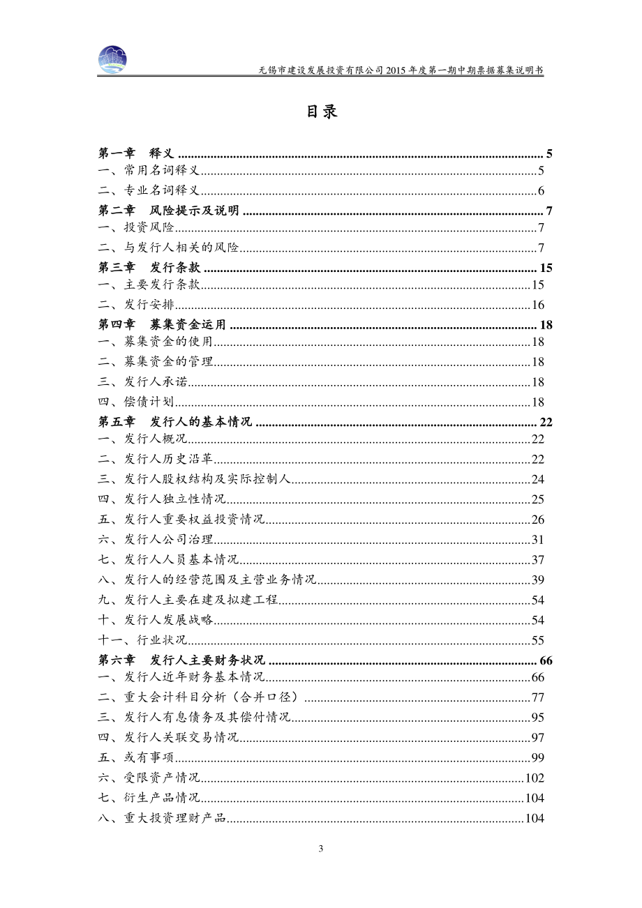 无锡市建设发展投资有限公司2015年度第一期中期票据募集说明书_第3页