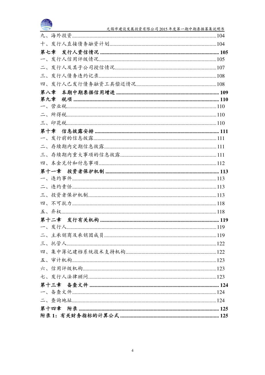 无锡市建设发展投资有限公司2015年度第一期中期票据募集说明书_第4页