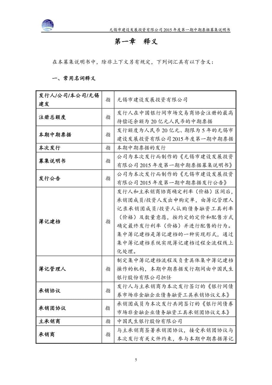 无锡市建设发展投资有限公司2015年度第一期中期票据募集说明书_第5页