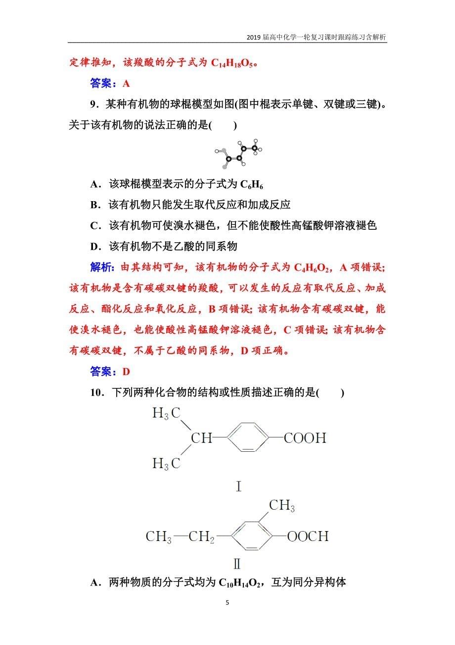 2019届高中化学一轮复习第九章第2节课时跟踪练习含解析_第5页