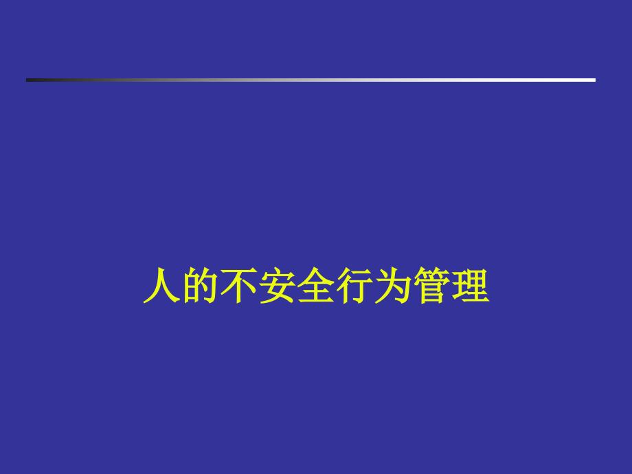 人员不安全行为管理_第1页