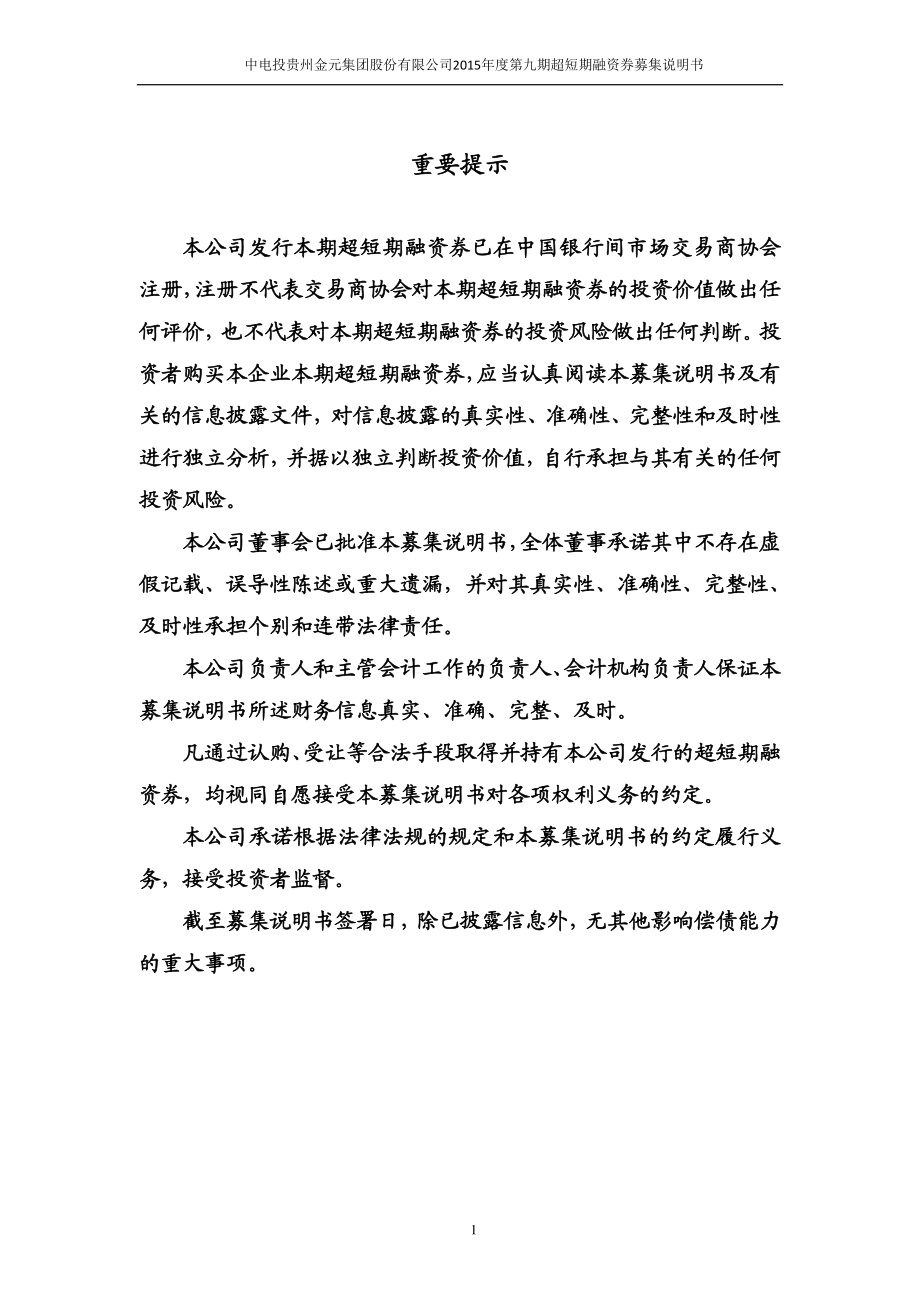 中电投贵州金元集团股份有限公司2015年度第九期超短期融资券募集说明书_第2页