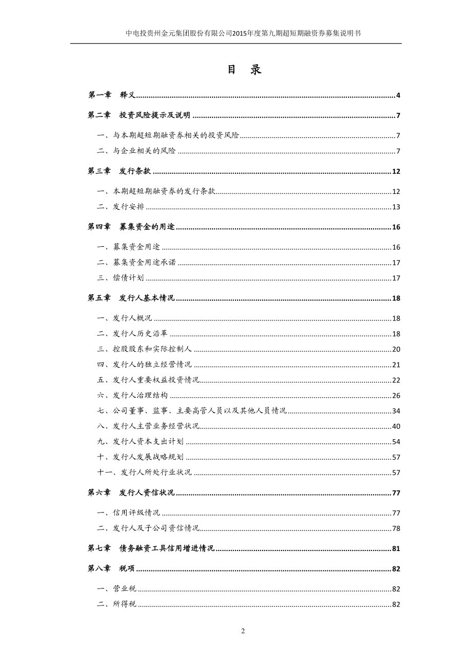 中电投贵州金元集团股份有限公司2015年度第九期超短期融资券募集说明书_第3页