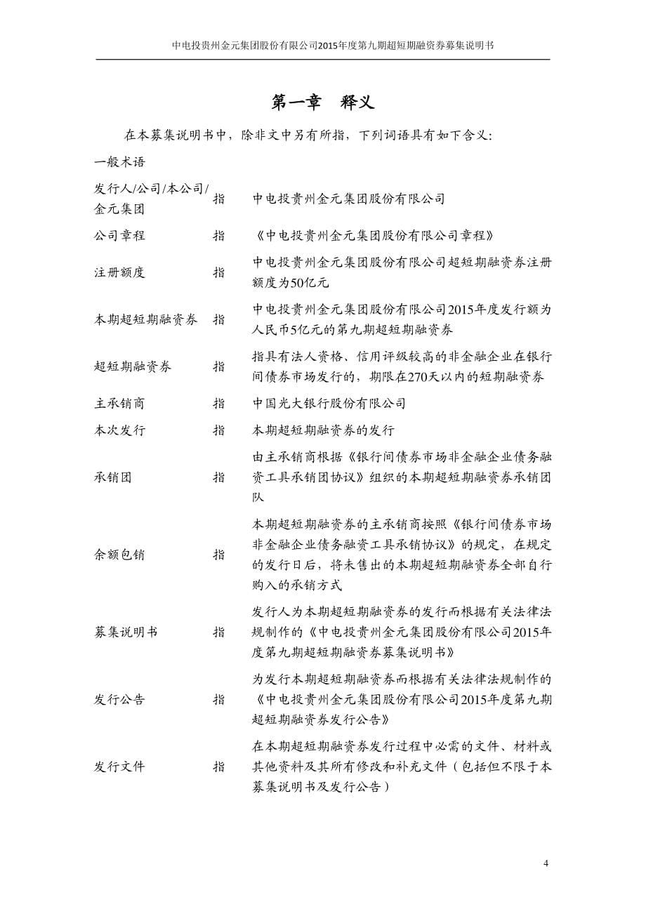 中电投贵州金元集团股份有限公司2015年度第九期超短期融资券募集说明书_第5页