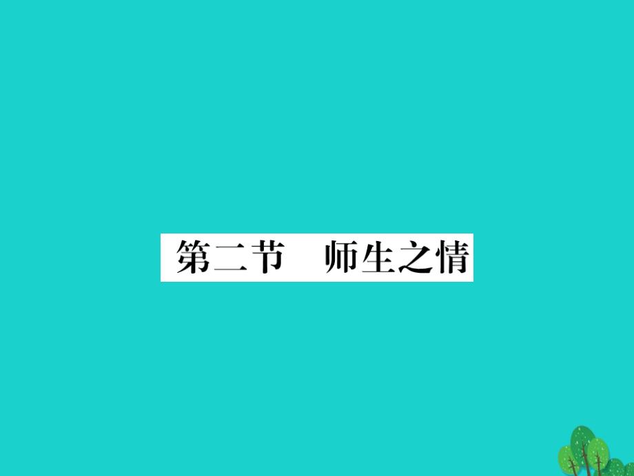 学练优（2016年秋季版）七年级政治上册_第三单元 第二节 师生之情课件 湘师版_第1页