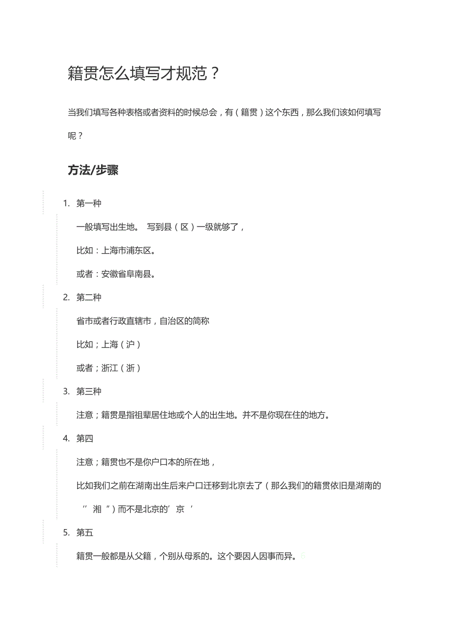 籍贯怎 么填写才规范_第1页