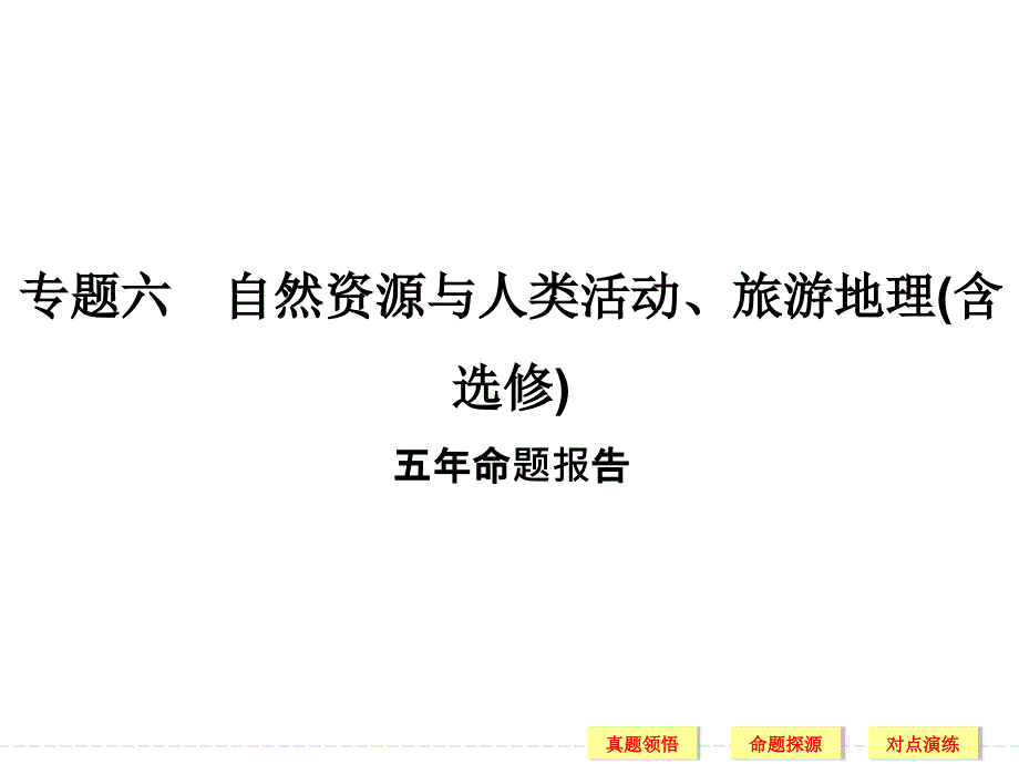 创新设计 16年高考地理二轮专题复习  专题六 自然资源及人类活动、旅游地理(含选修)  专题六考点一_第1页