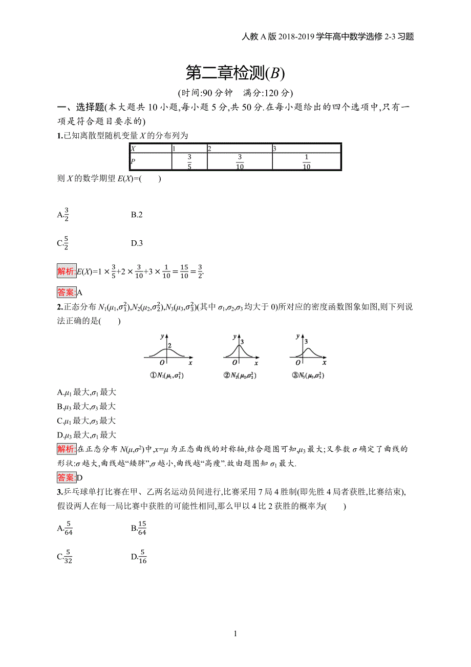 2018年高中数学人教a版选修2-3第2章随机变量及其分布 检测（b）习题含解析_第1页