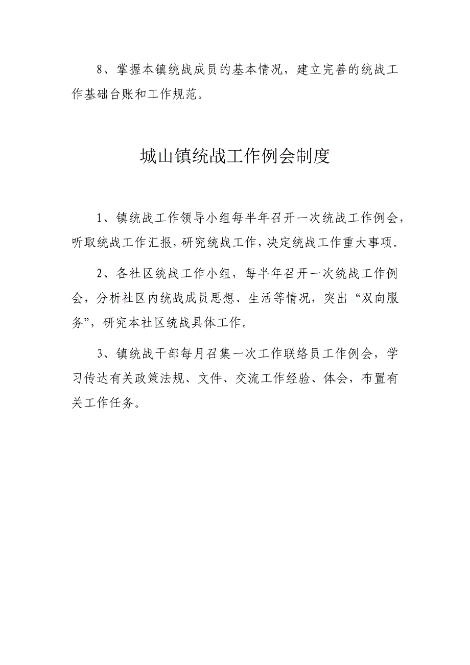 城山镇统战工作职责及制度_第2页