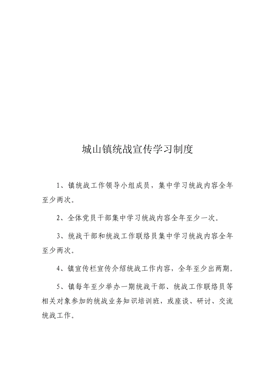 城山镇统战工作职责及制度_第3页