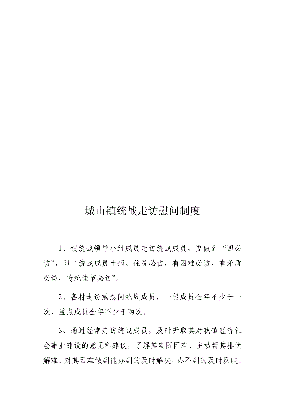 城山镇统战工作职责及制度_第4页