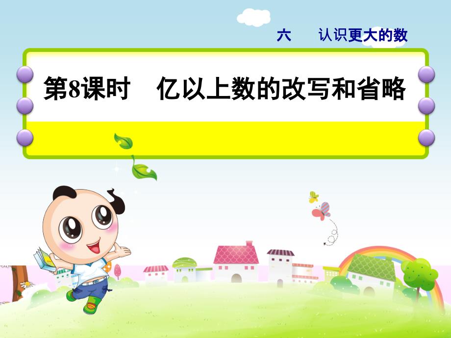 四年级上册数学课件第六单元第8课时_亿以上数的改写和省略习题冀教版（2014秋） （共16张ppt）_第1页