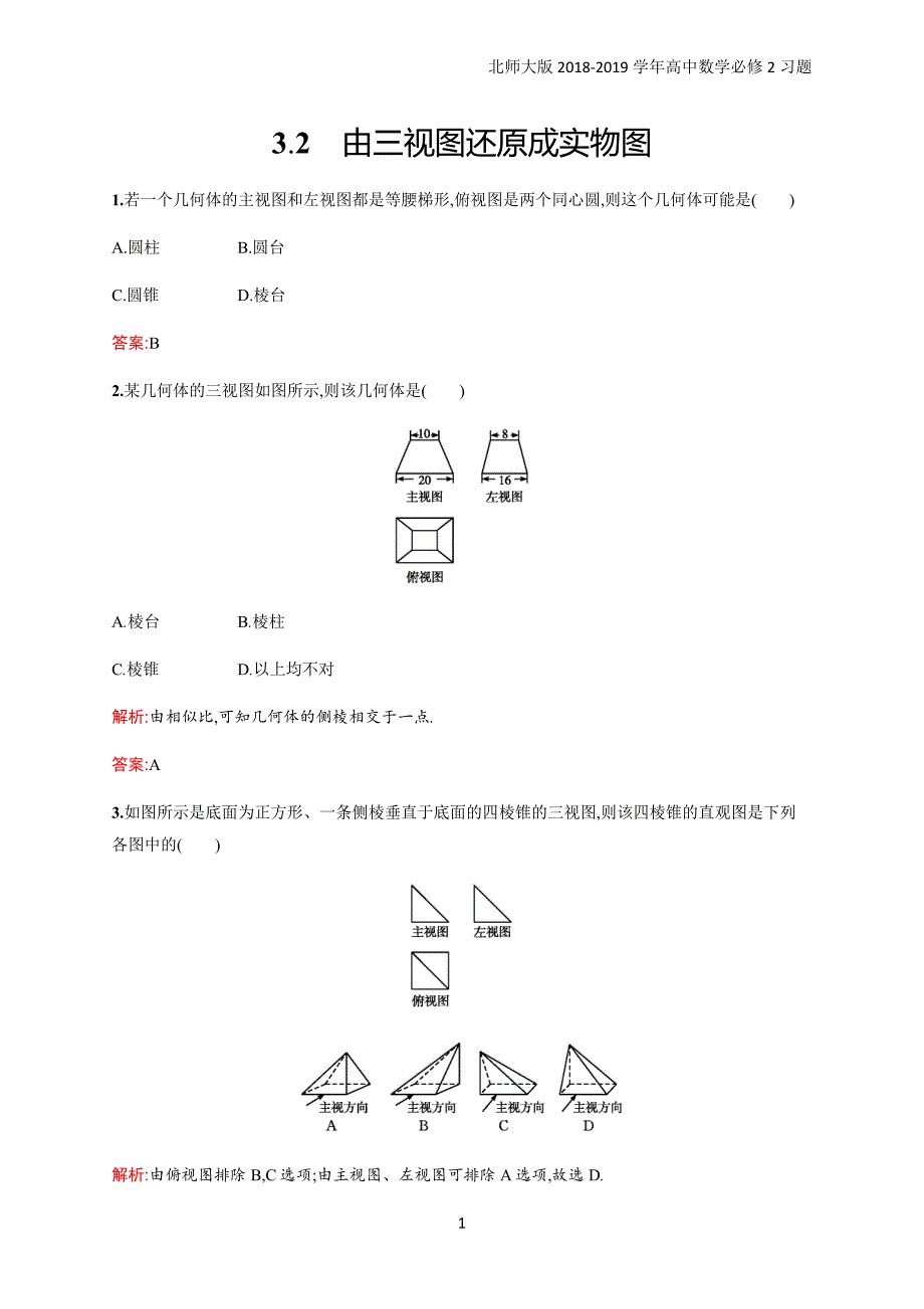 2018年高中数学北师大版必修2第1章立体几何初步 1.3.2习题含解析_第1页