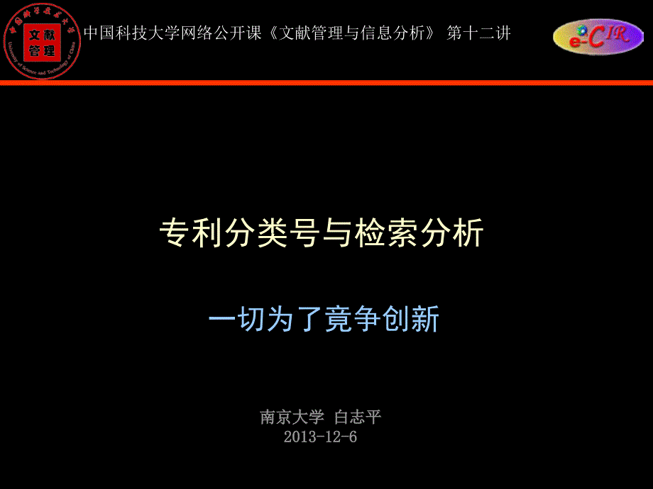 专利检索一切为了竞争创新_第1页