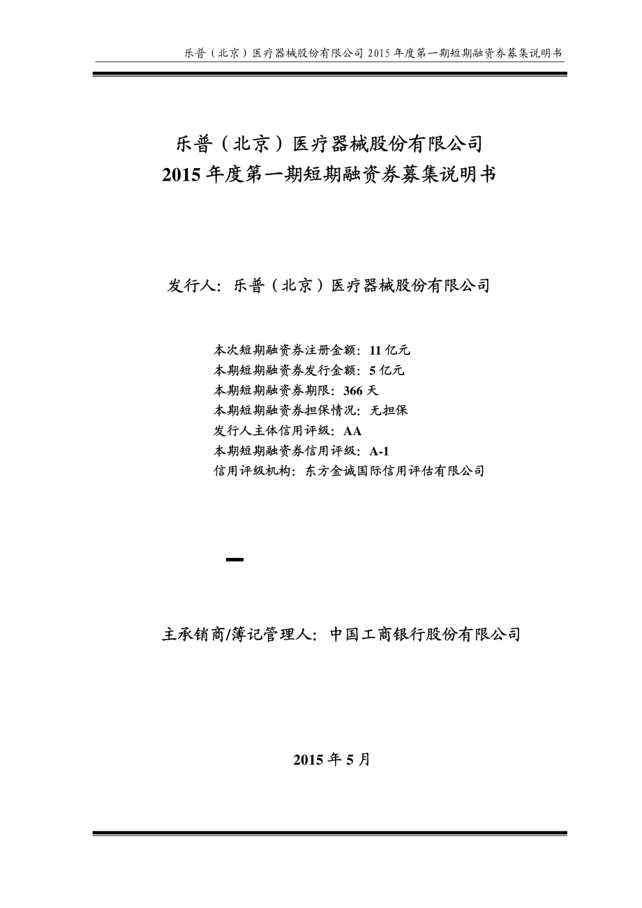 乐普（北京）医疗器械股份有限公司2015年度第一期短期融资券募集说明书_第1页