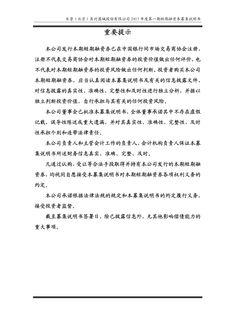 乐普（北京）医疗器械股份有限公司2015年度第一期短期融资券募集说明书_第2页