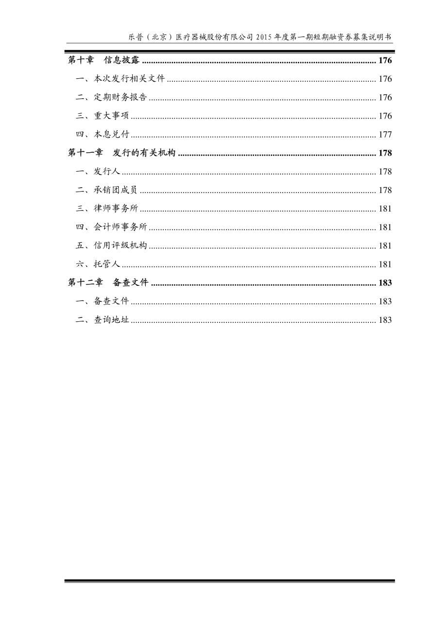 乐普（北京）医疗器械股份有限公司2015年度第一期短期融资券募集说明书_第5页