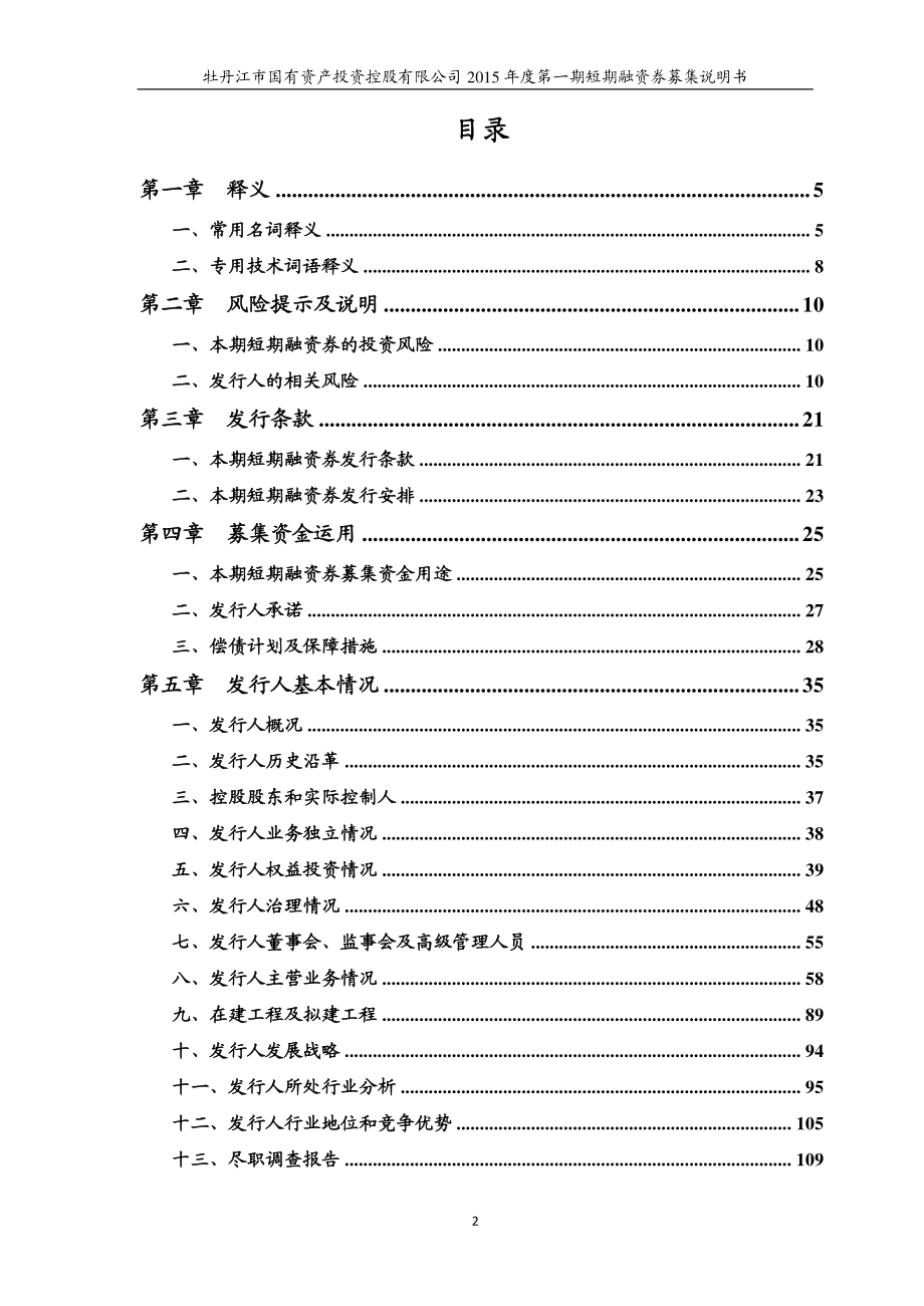 牡丹江市国有资产投资控股有限公司2015年度第一期短期融资券募集说明书_第3页