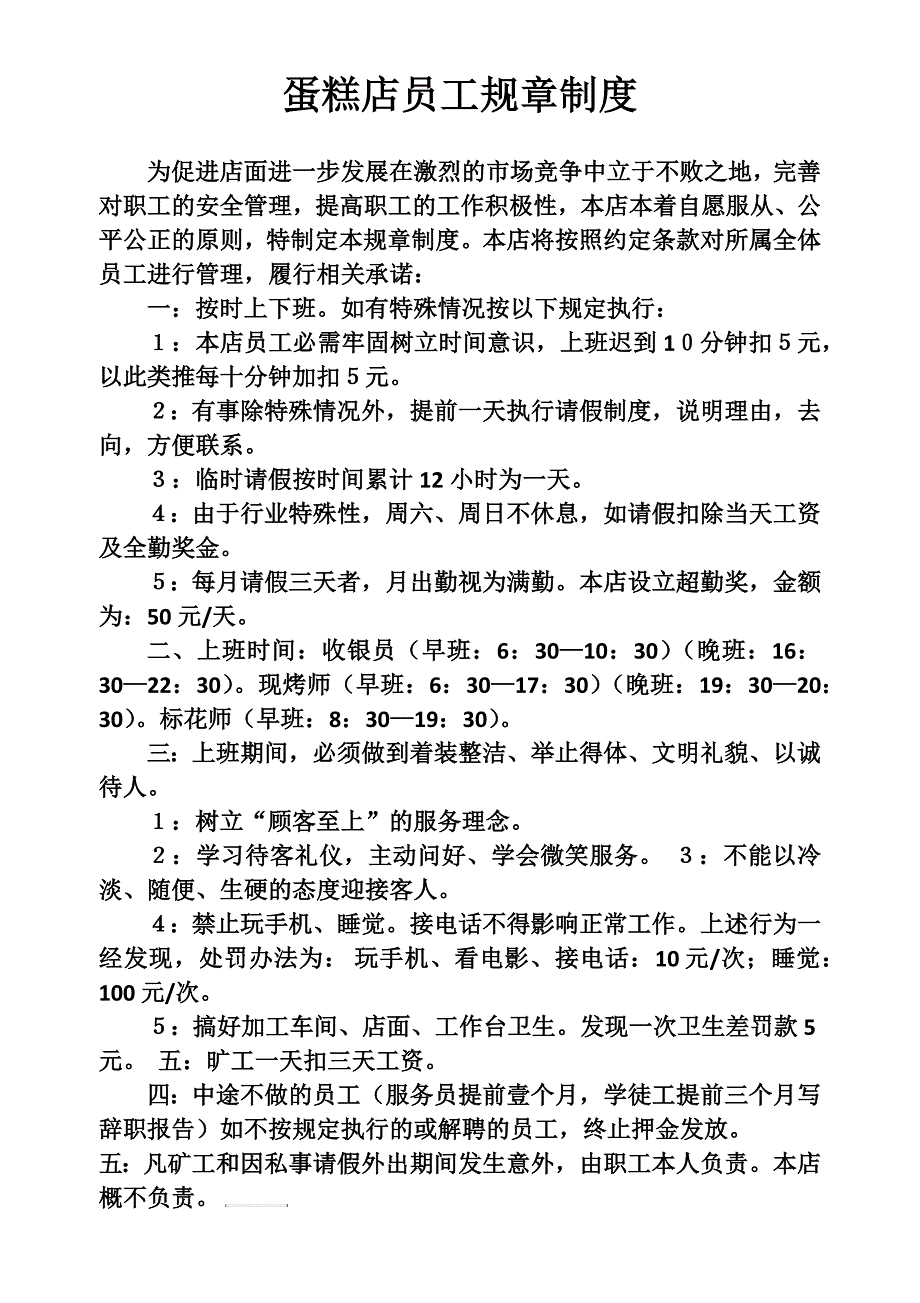 蛋糕店员工规章制度_第1页