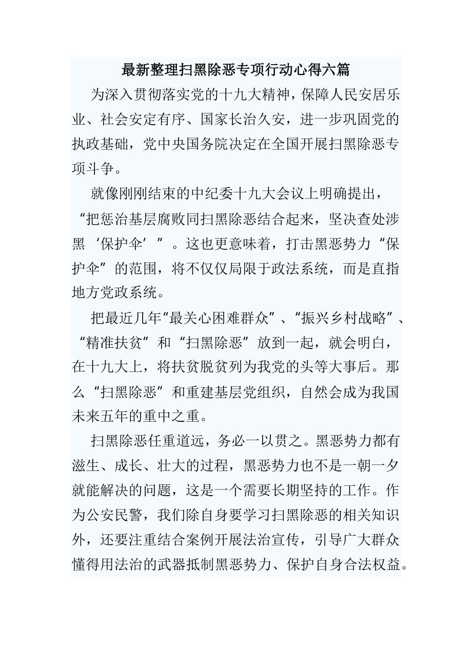 最新整理扫黑除恶专项行动心得六篇_第1页