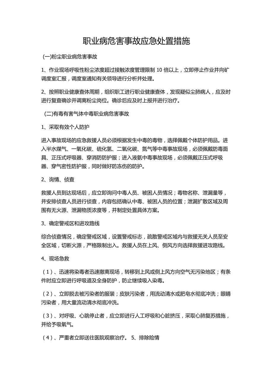 职业病危害应急处置措施_第1页