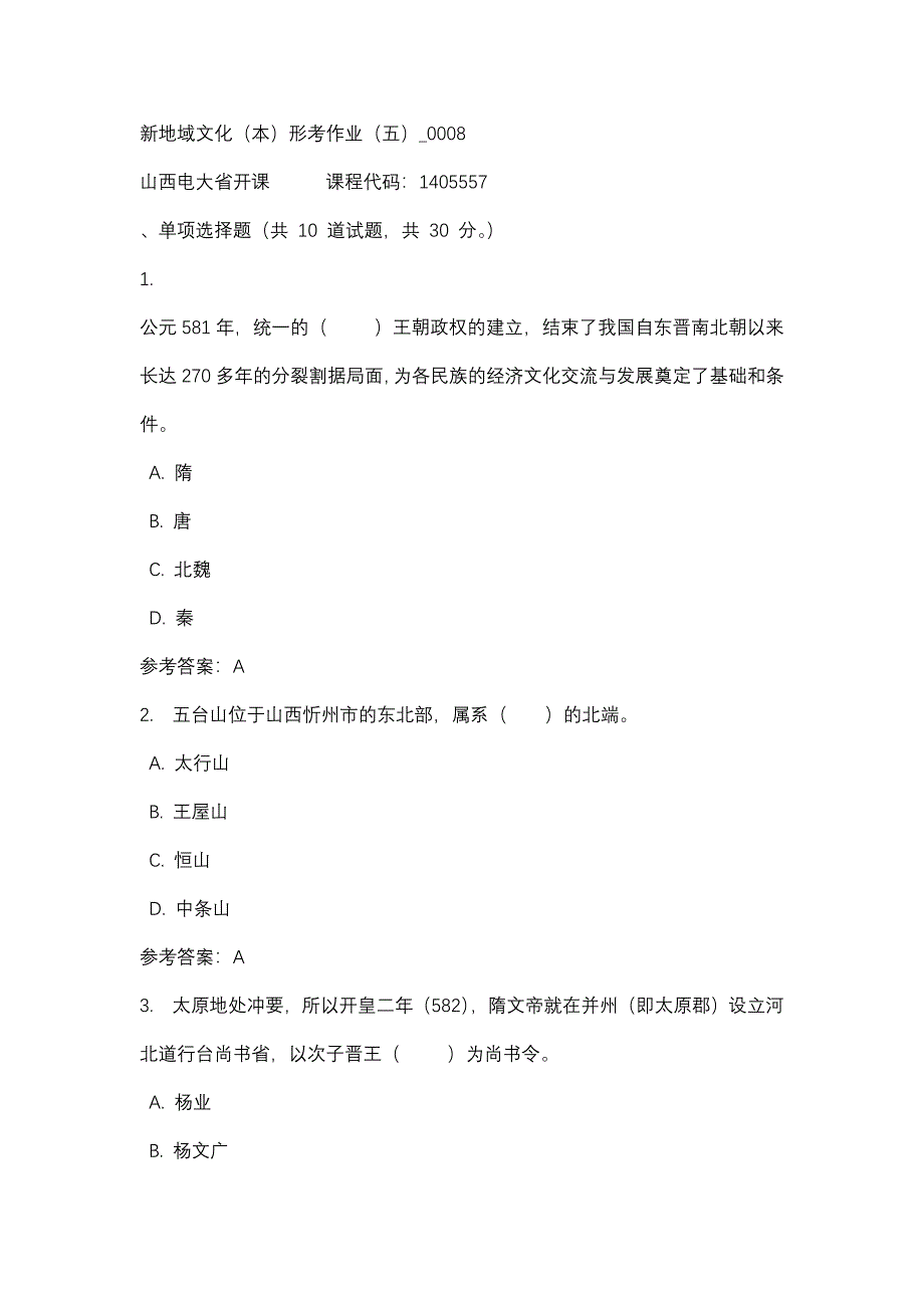 山西电大新地域文化（本）形考作业（五）_0008(课程号：1405557)_第1页