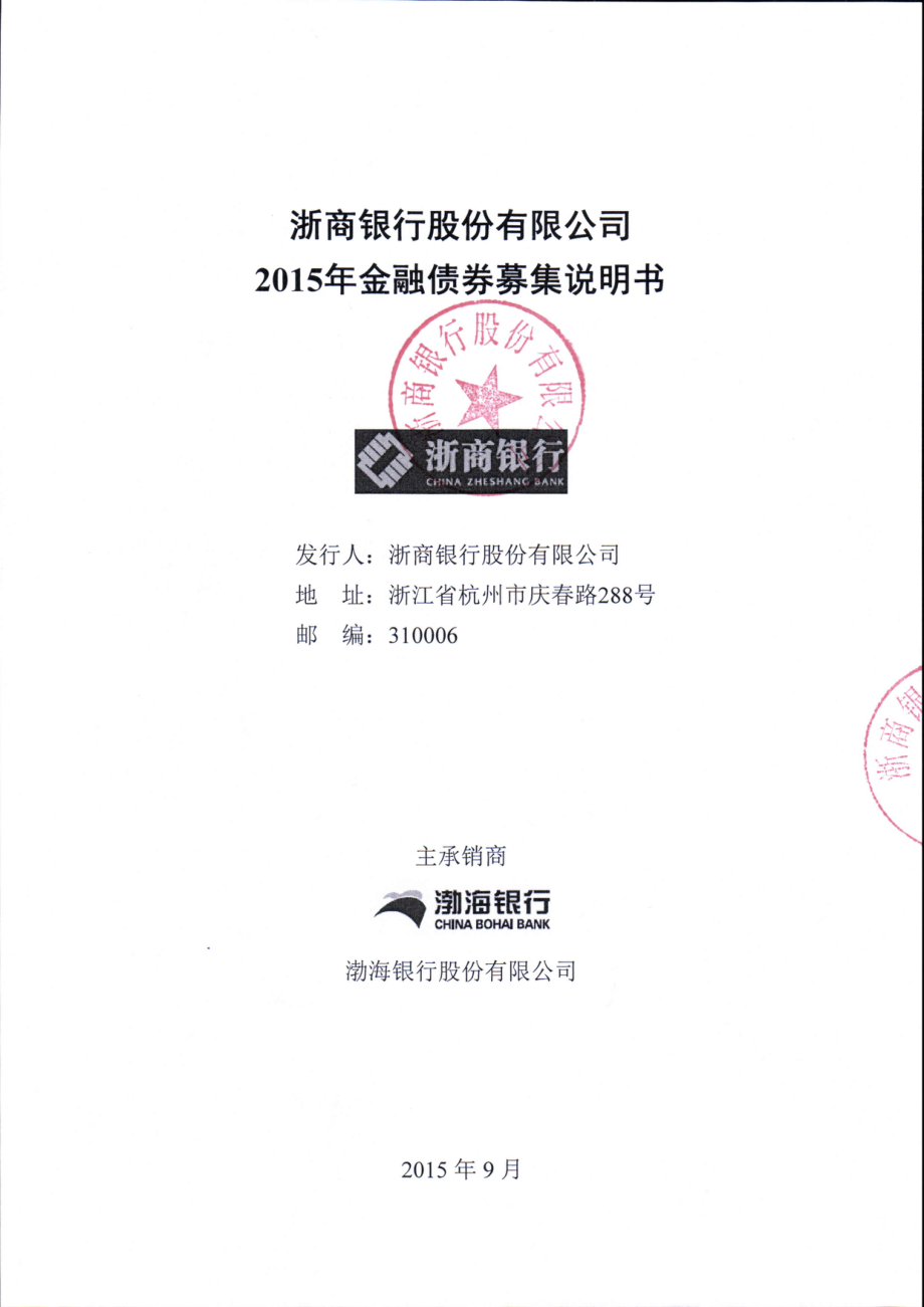 浙商银行股份有限公司2015年金融债券募集说明书（更正）_第1页