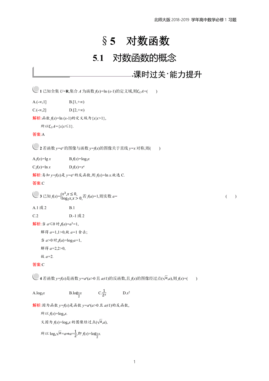 2018年高中数学北师大版必修1第3章指数函数和对数函数 3.5.1习题含解析_第1页