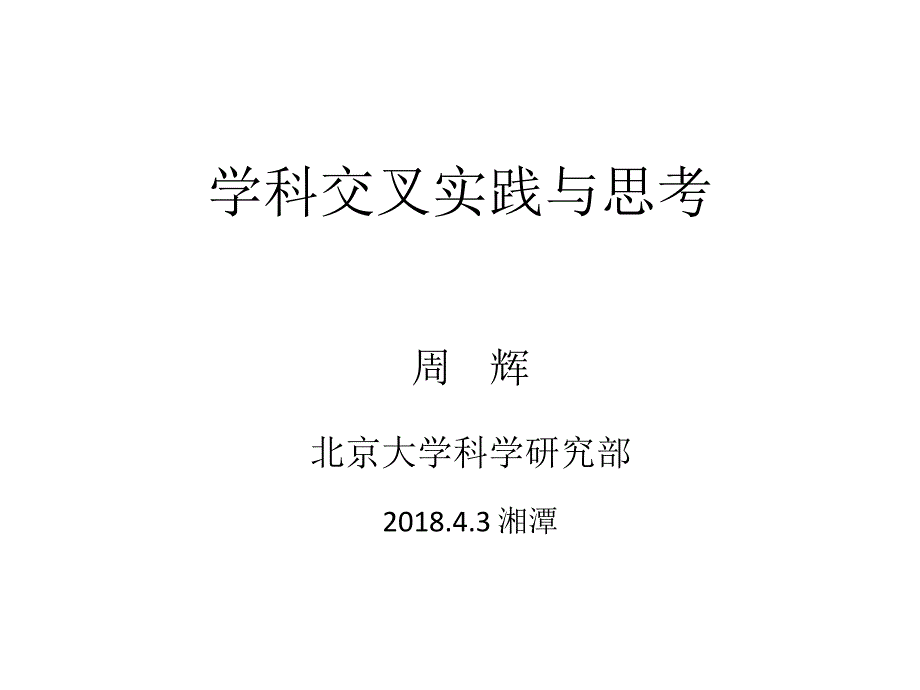 学科交叉实践及思考-北京大学科学研究部-周辉_第1页