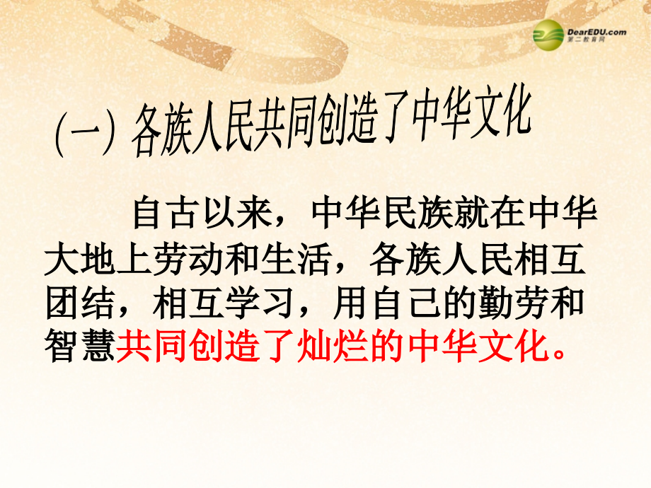 九年级政治全册_第二单元 第五课第一框灿烂的中华文化课件 新人教版ppt课件_第4页