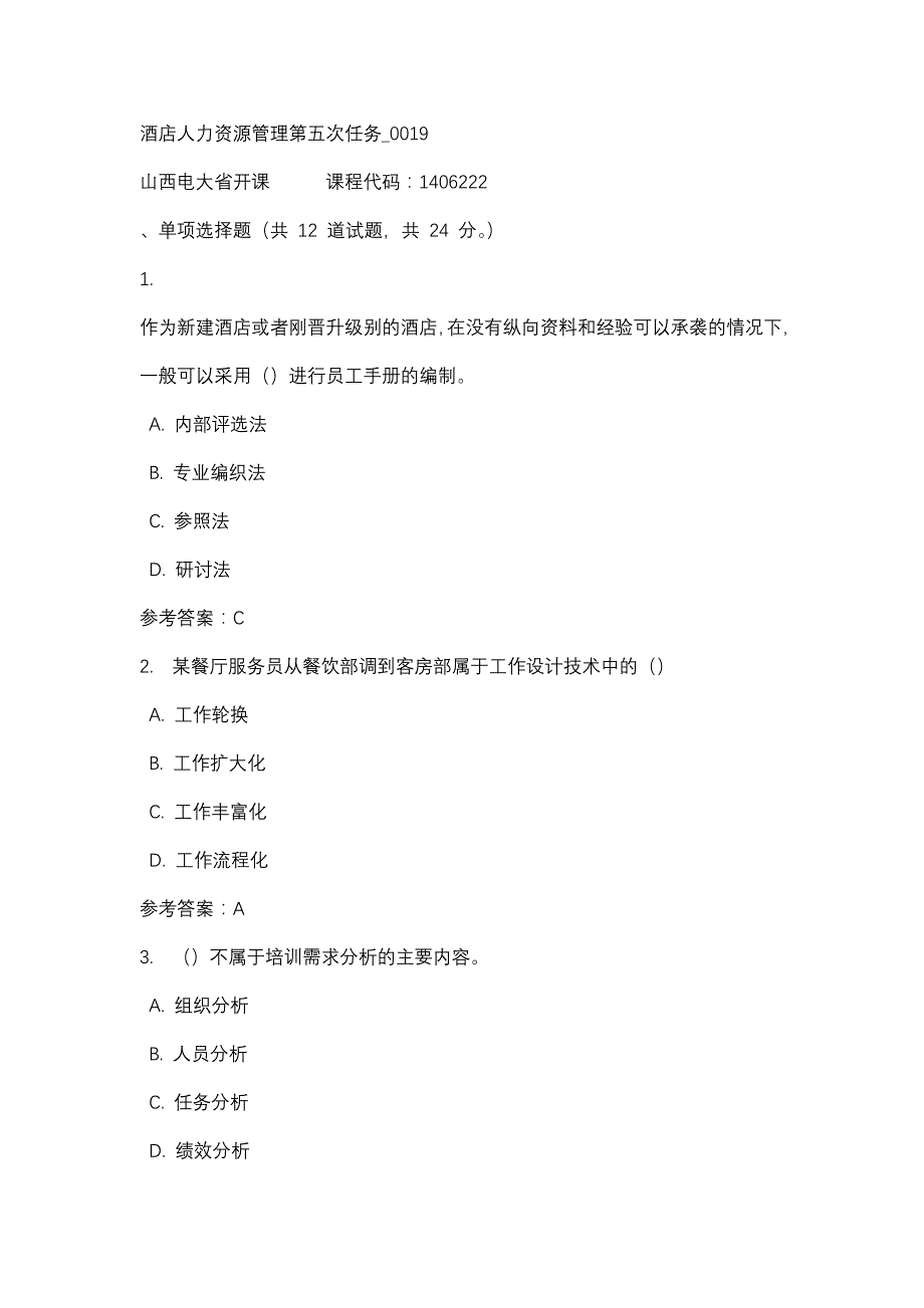 山西电大酒店人力资源管理第五次任务_0019(课程号：1406222)_第1页