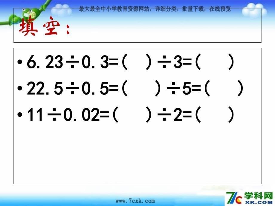 2014秋人教版数学五上32《一个数除以小数》ppt课件_第5页