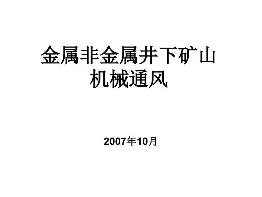 非煤地下矿山机械通风_第1页