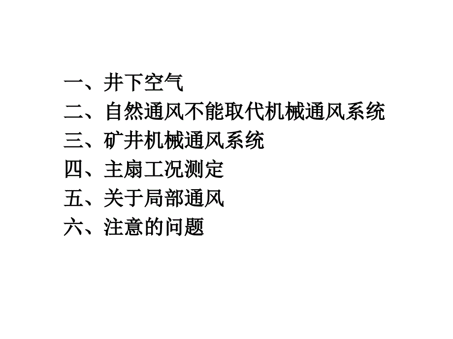 非煤地下矿山机械通风_第2页