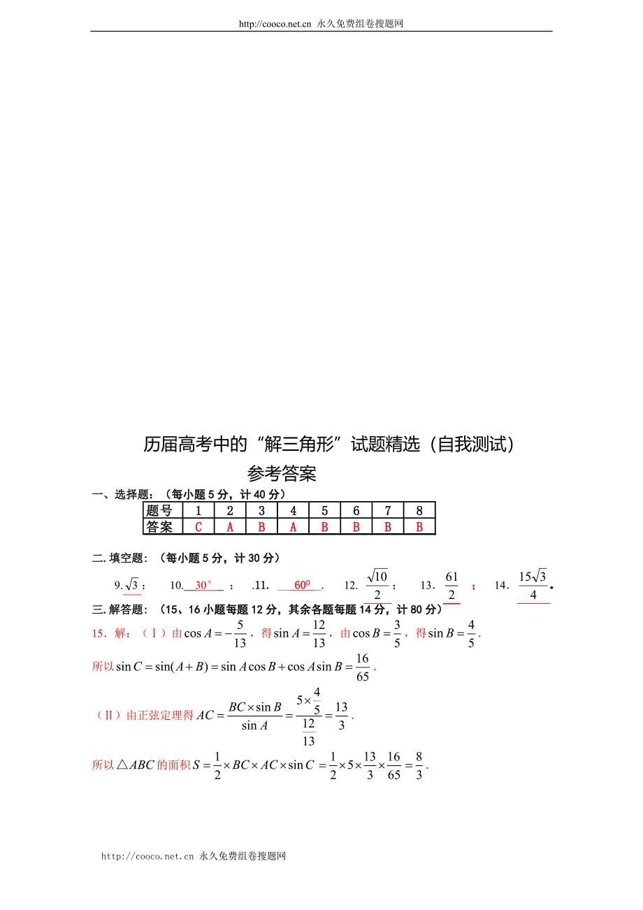 解三角形(历届高考题)_第5页