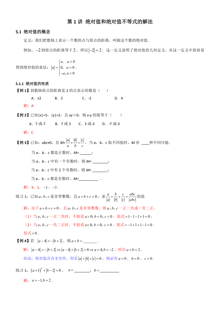 第1讲 绝对值和绝对值不等式的解法_第1页