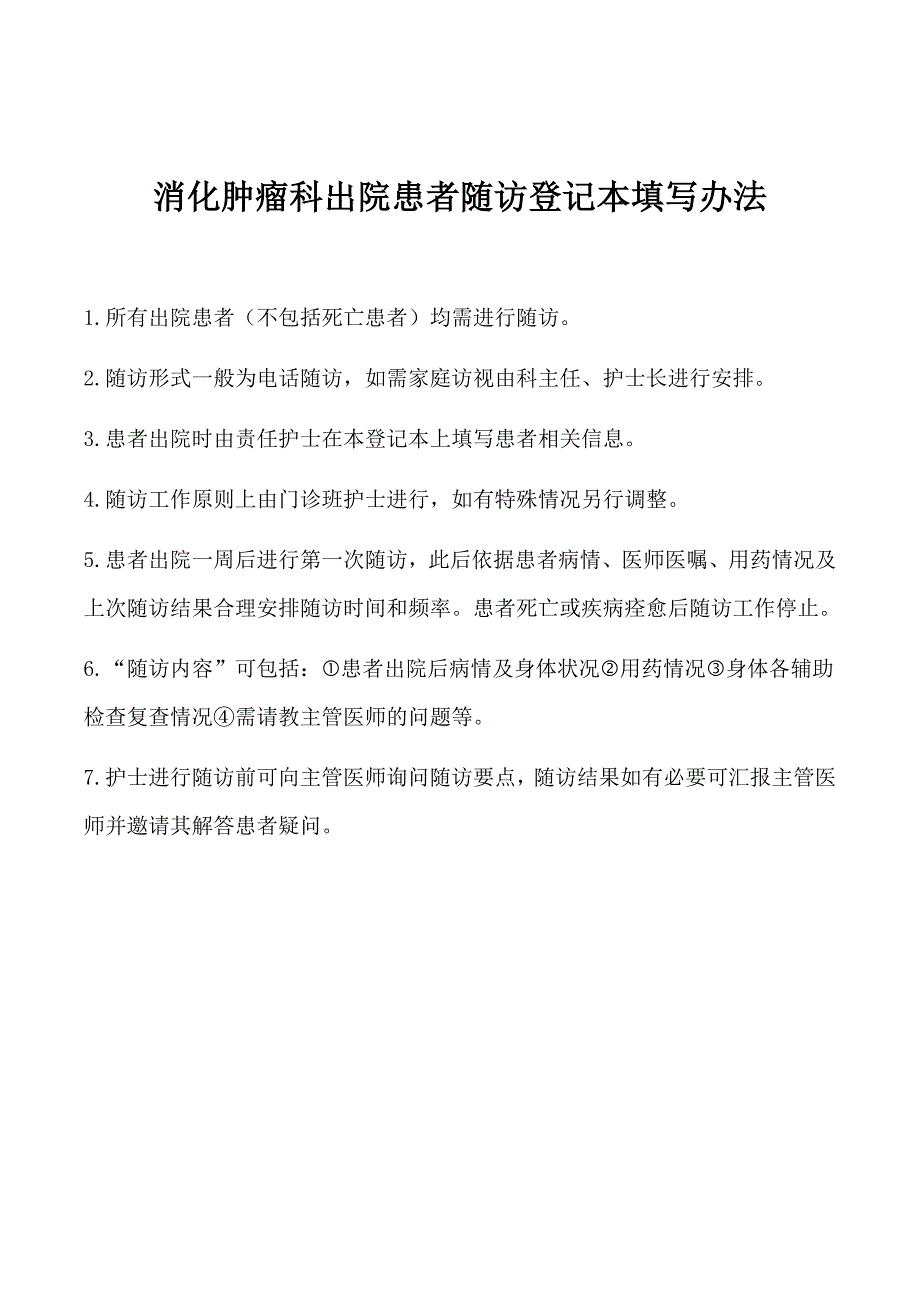 消化肿瘤科出院患者随访登记本_第2页