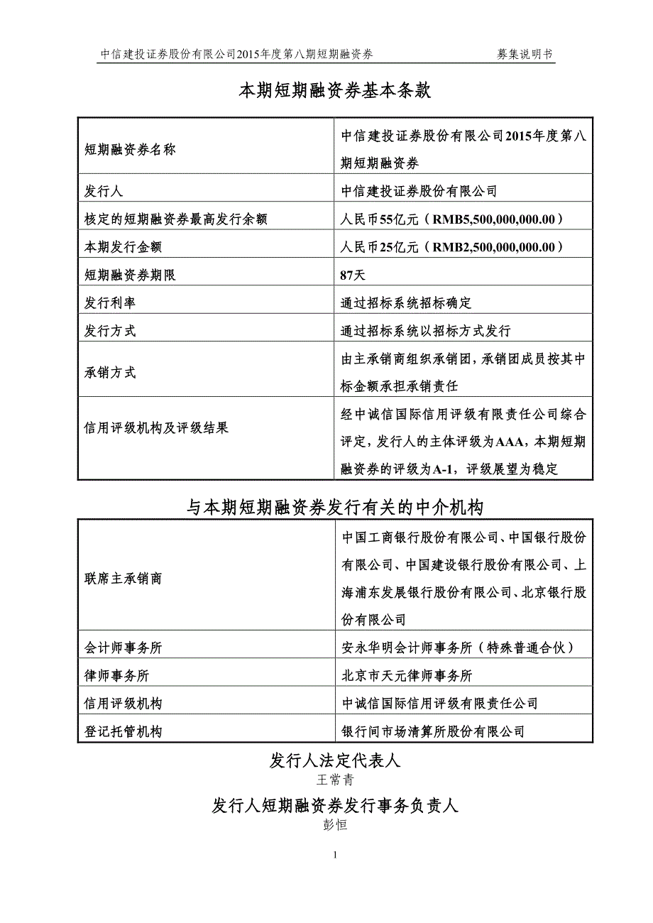 中信建投证券股份有限公司2015年度第八期短期融资券募集说明书_第2页