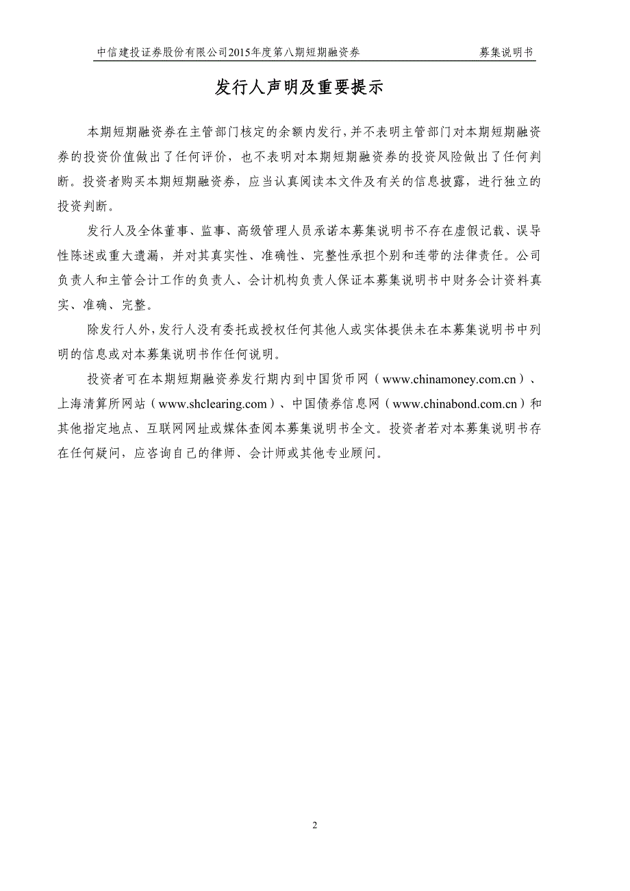 中信建投证券股份有限公司2015年度第八期短期融资券募集说明书_第3页