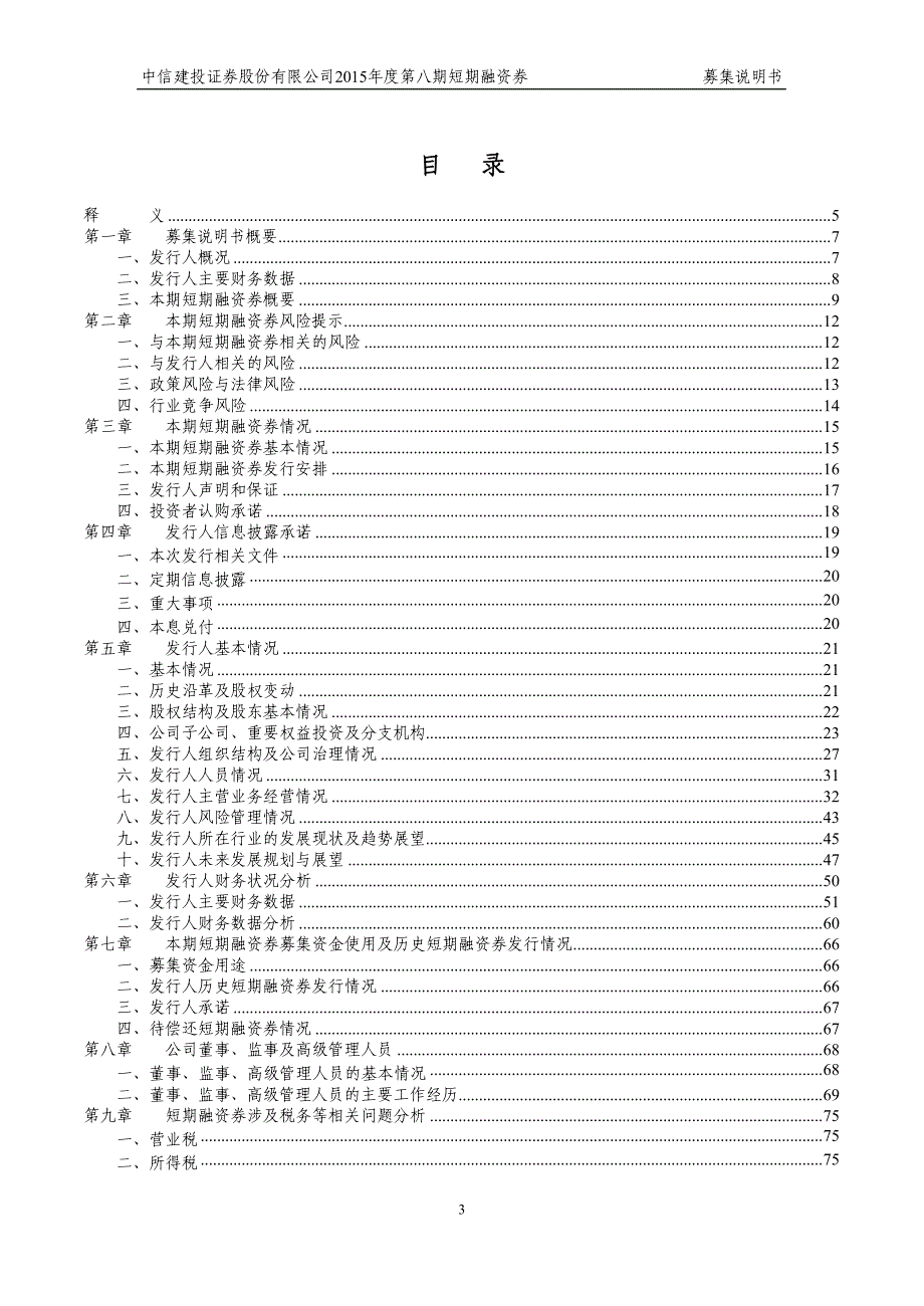 中信建投证券股份有限公司2015年度第八期短期融资券募集说明书_第4页