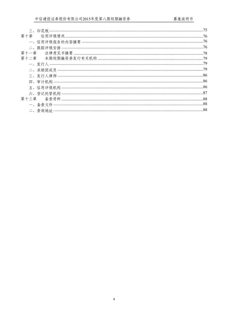 中信建投证券股份有限公司2015年度第八期短期融资券募集说明书_第5页