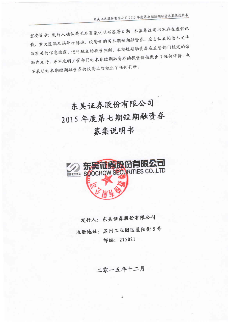 东吴证券股份有限公司2015年度第七期短期融资券募集说明书_第1页