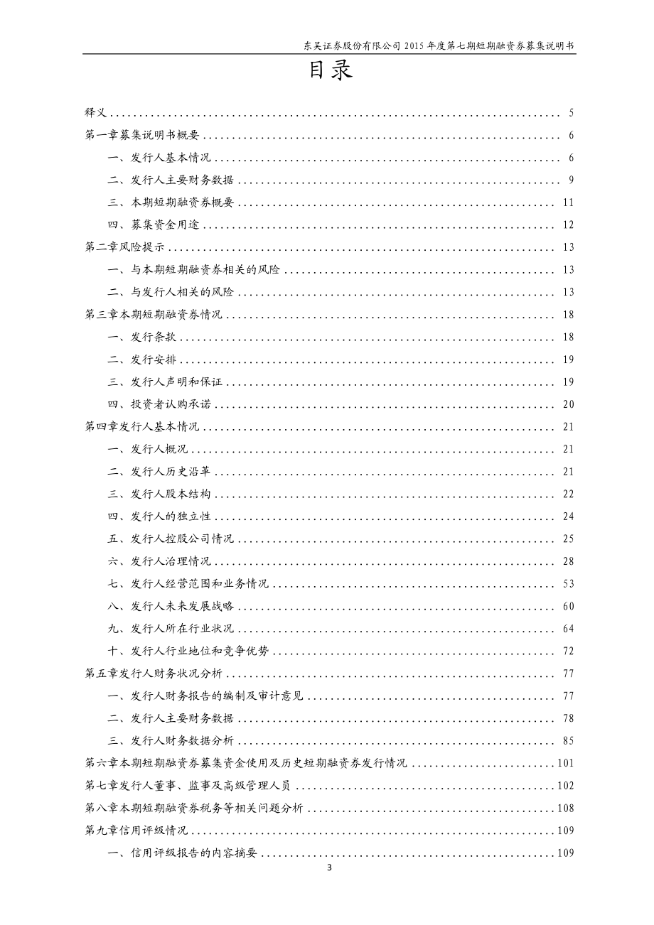 东吴证券股份有限公司2015年度第七期短期融资券募集说明书_第3页