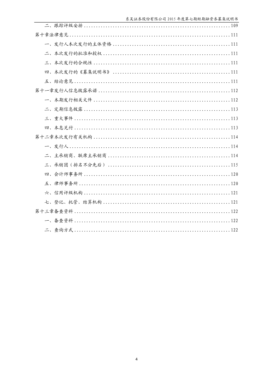 东吴证券股份有限公司2015年度第七期短期融资券募集说明书_第4页