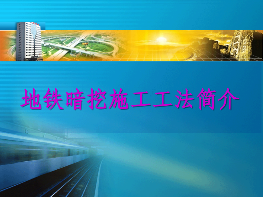 标准地铁暗挖施工工艺_第1页